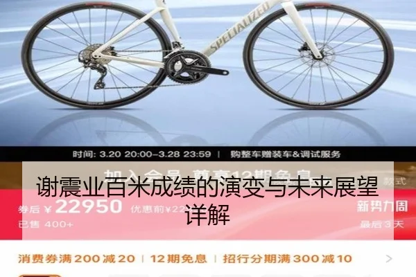 谢震业百米成绩的演变与未来展望详解